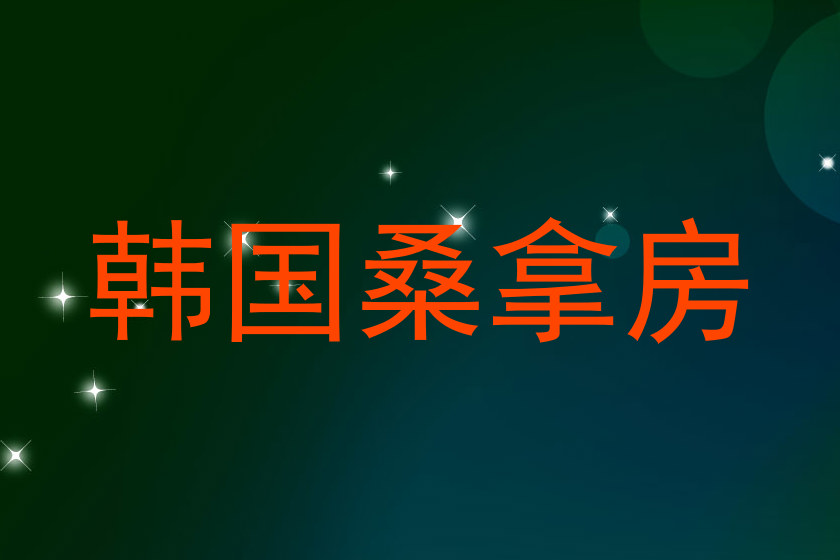 韩国桑拿房
