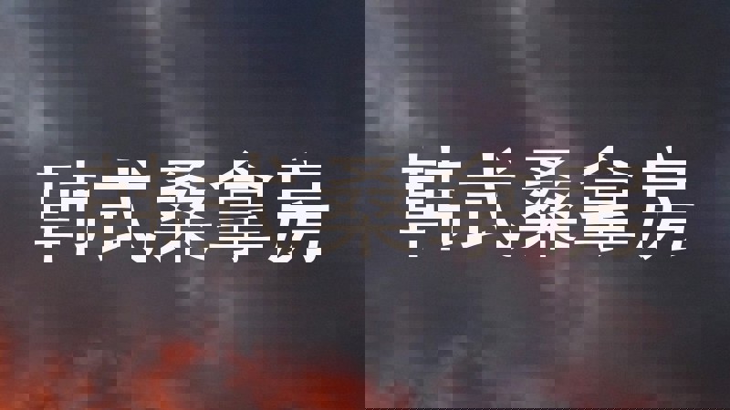 韩式桑拿房