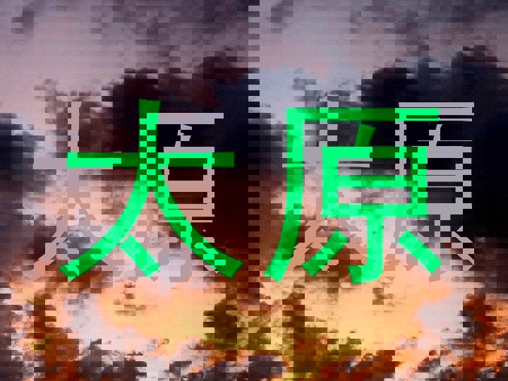 太原