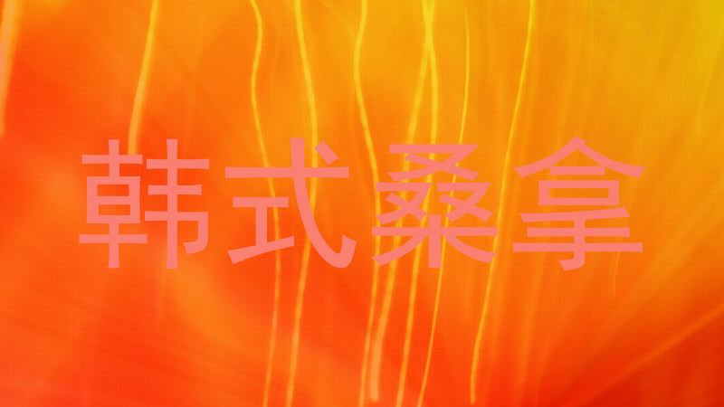 韩式桑拿