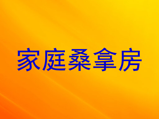 家庭桑拿房