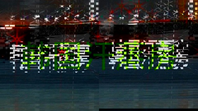 韩国汗蒸房