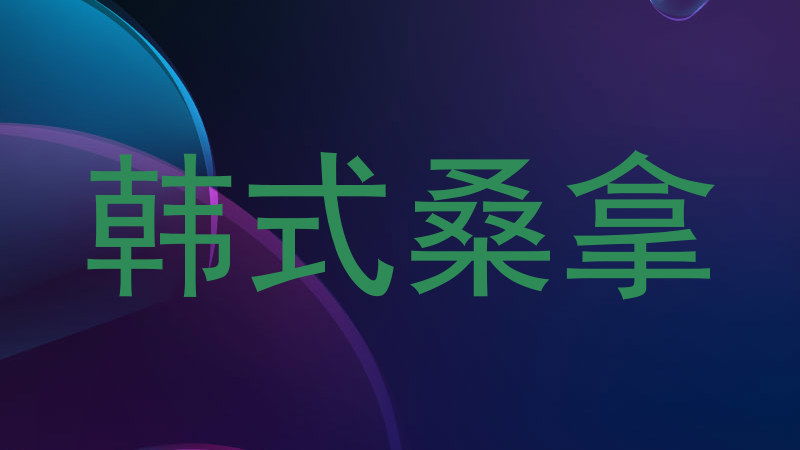 韩式桑拿
