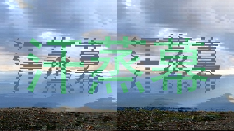 汗蒸幕