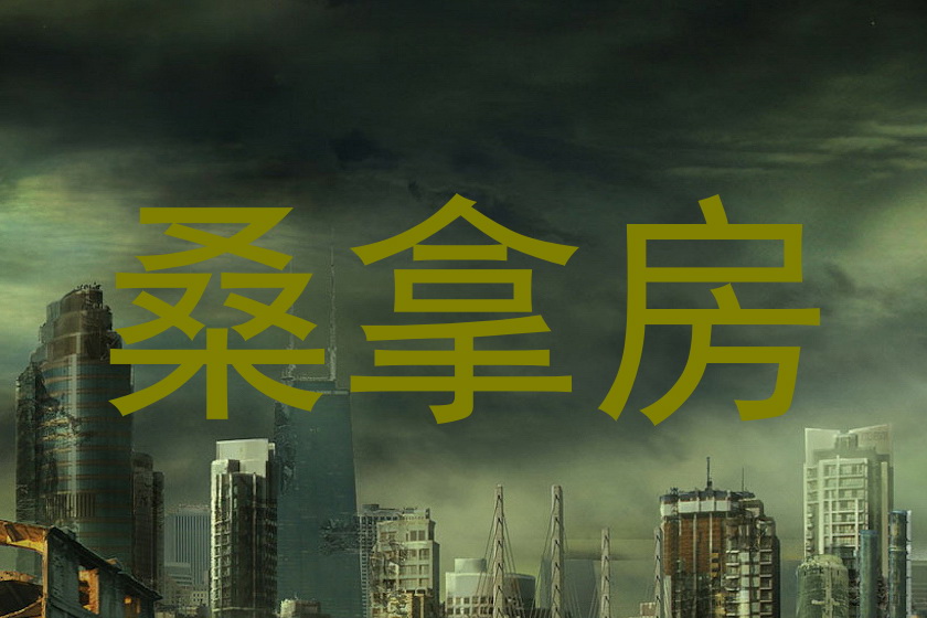 桑拿房