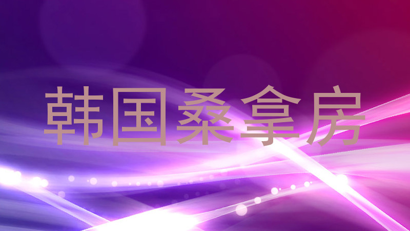 韩国桑拿房