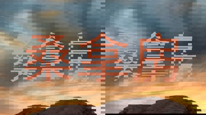 桑拿房