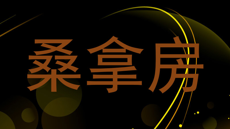 桑拿房