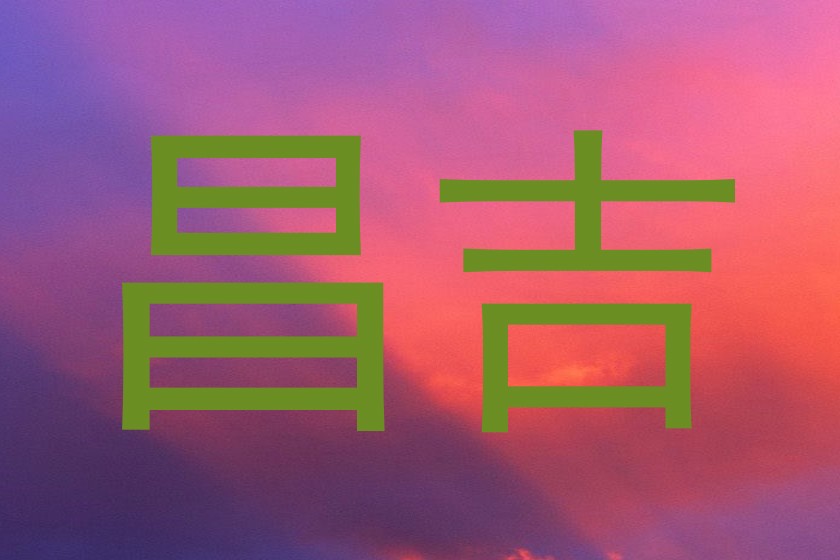 昌吉