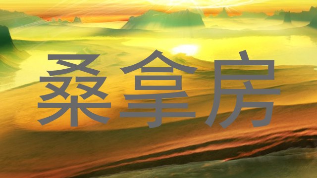 桑拿房