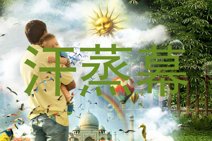 汗蒸幕