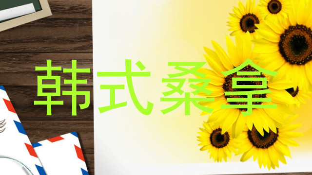 韩式桑拿