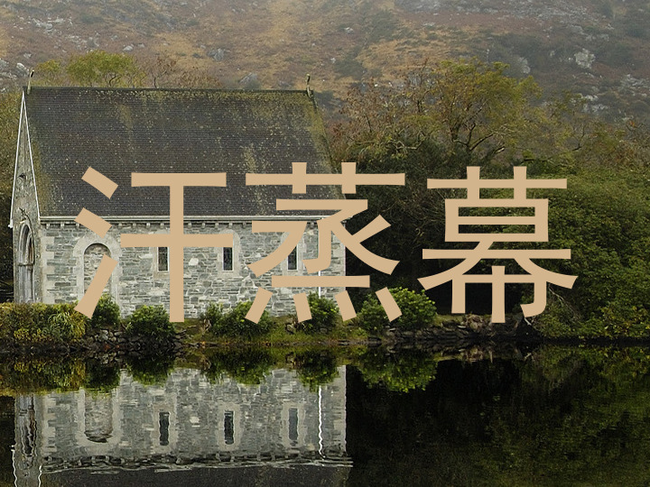 汗蒸幕