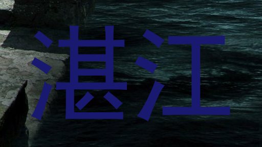 湛江