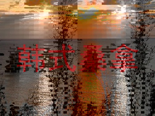 韩式桑拿
