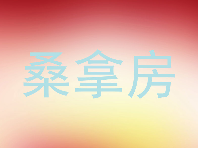 桑拿房