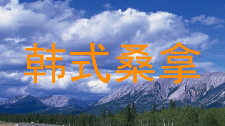 韩式桑拿