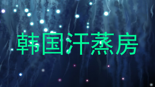 韩国汗蒸房