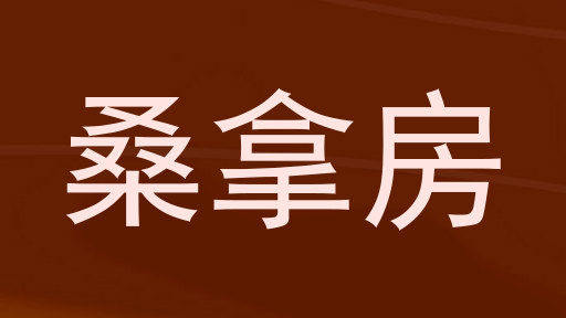 桑拿房