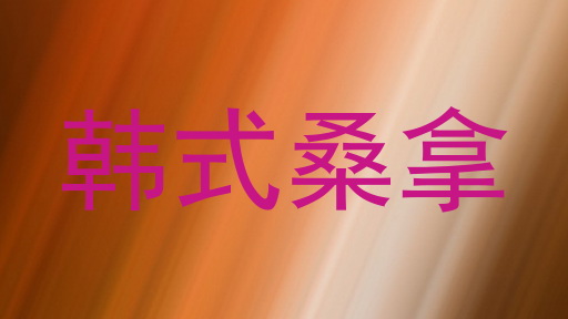 韩式桑拿