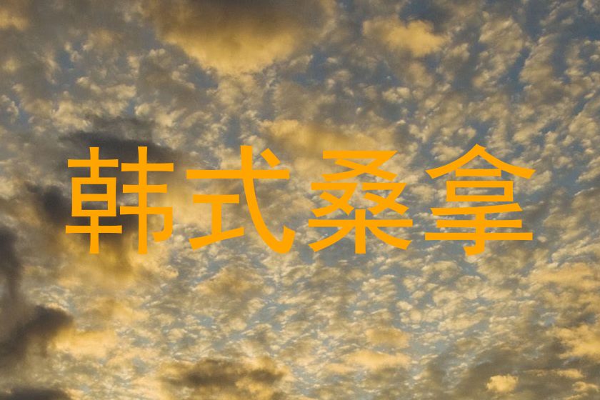 韩式桑拿