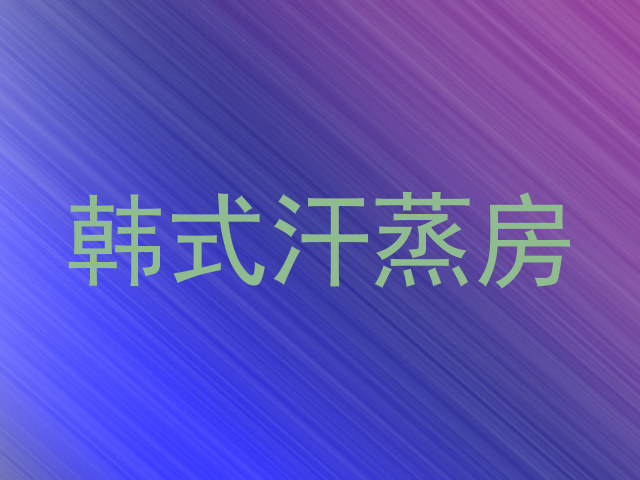 韩式汗蒸房