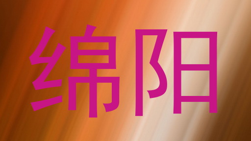 绵阳
