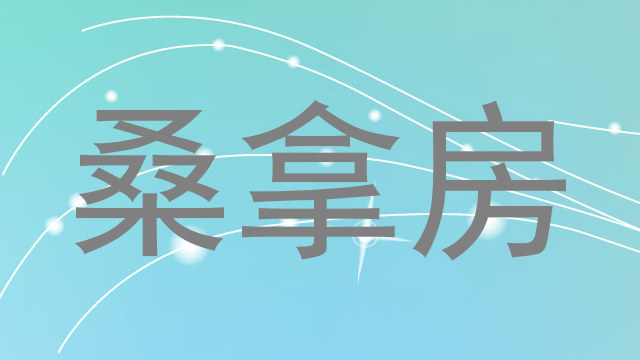 桑拿房