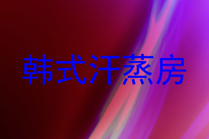 韩式汗蒸房