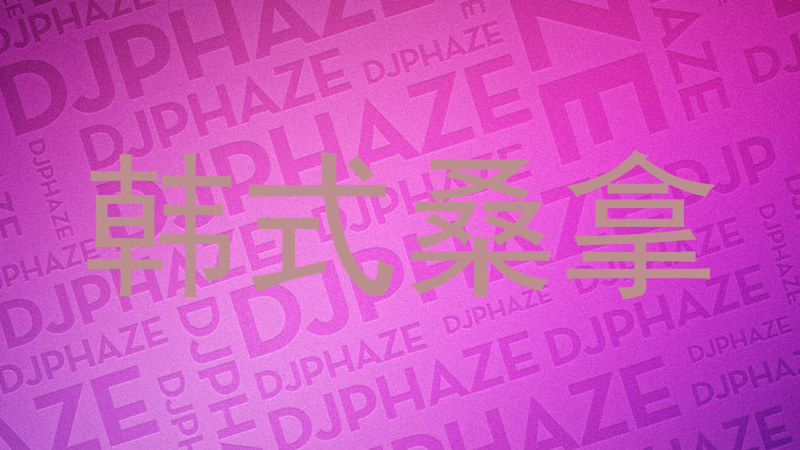 韩式桑拿