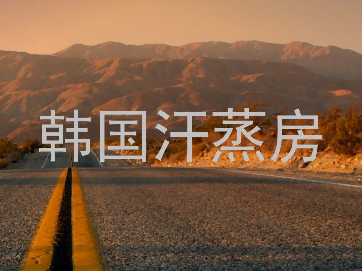 韩国汗蒸房