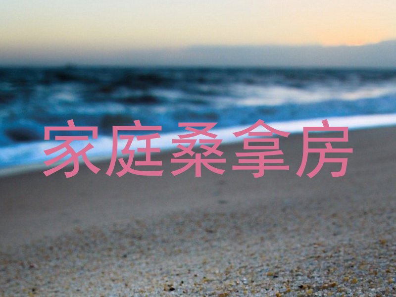家庭桑拿房