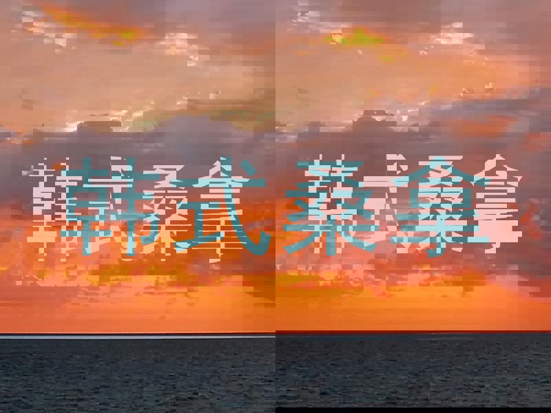 韩式桑拿