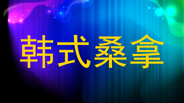 韩式桑拿