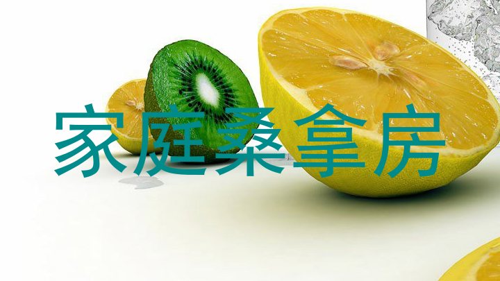 家庭桑拿房
