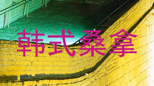韩式桑拿