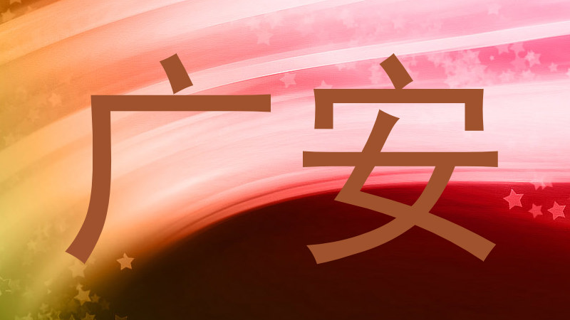 广安