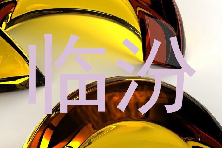 临汾