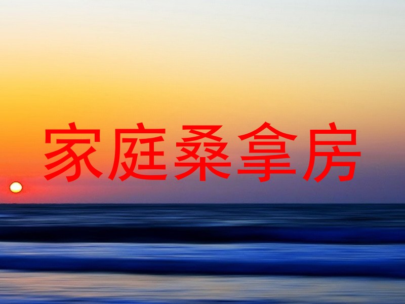 家庭桑拿房