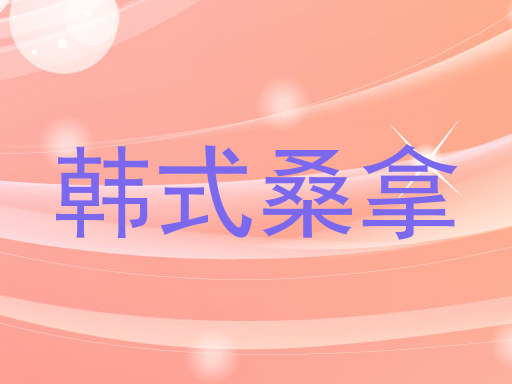 韩式桑拿