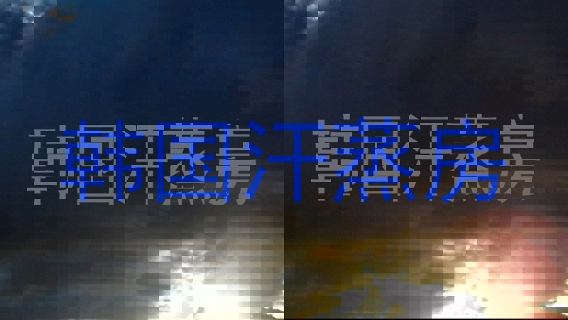 韩国汗蒸房