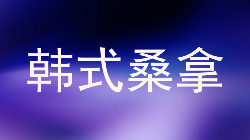 韩式桑拿