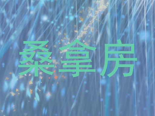 桑拿房