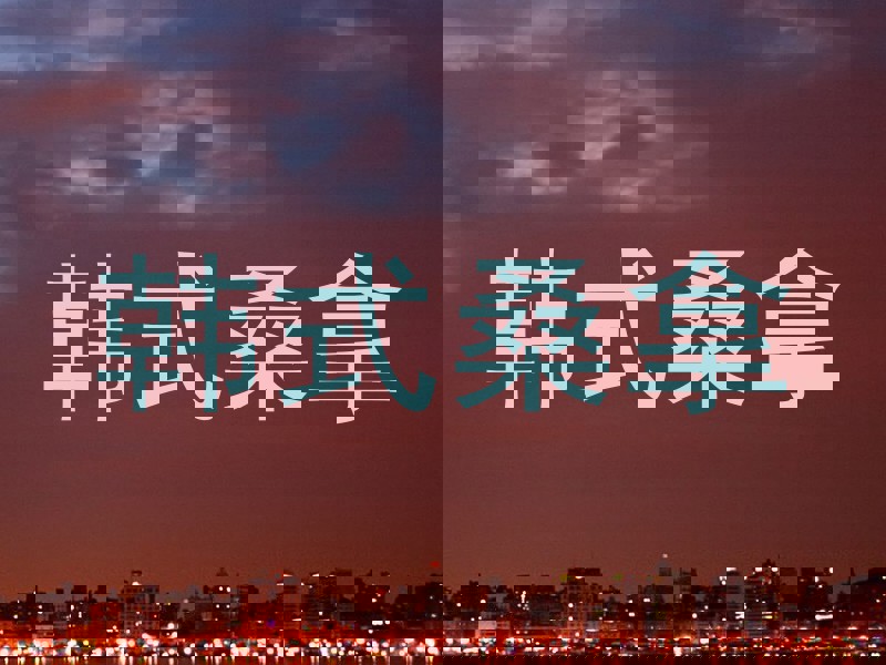 韩式桑拿