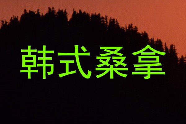 韩式桑拿