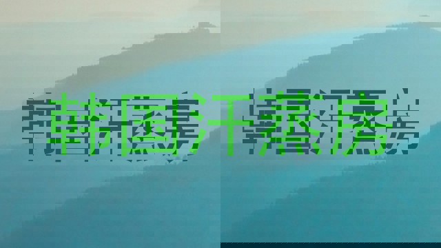 韩国汗蒸房