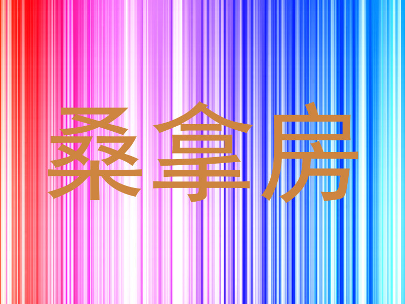 桑拿房