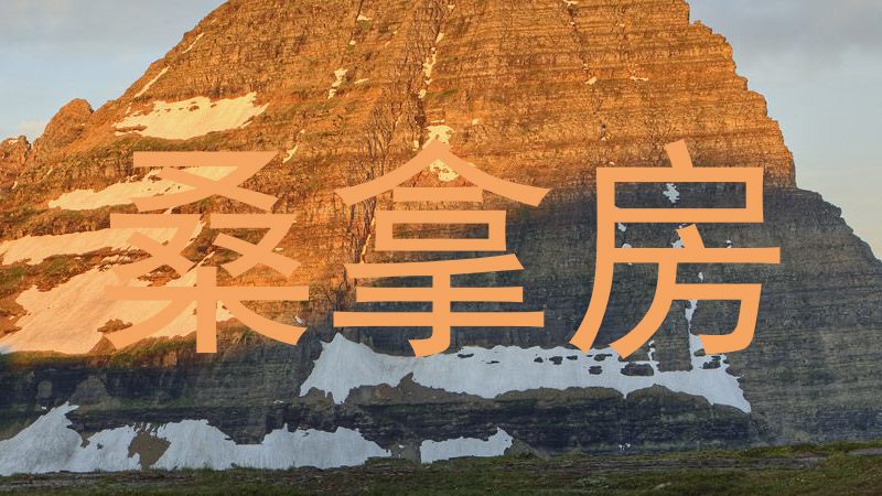 桑拿房