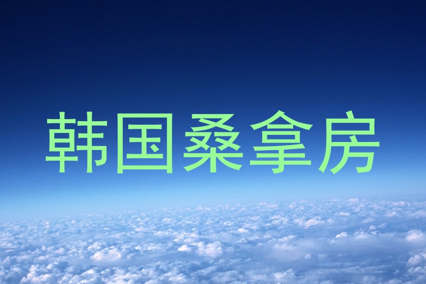 韩国桑拿房