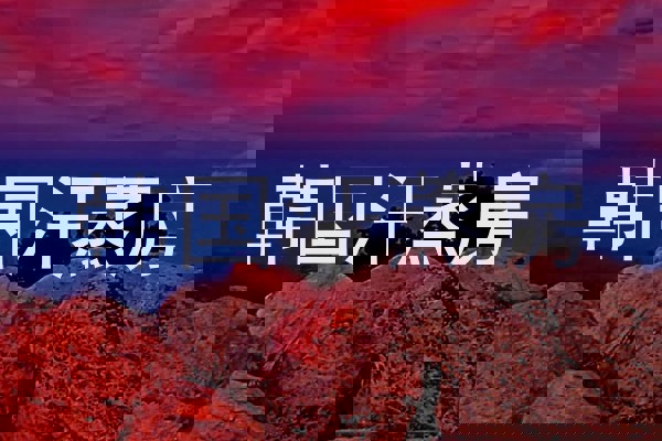 韩国汗蒸房